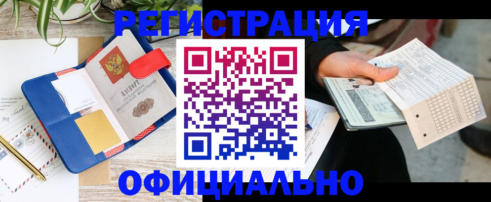 прописка для работы в Самаре